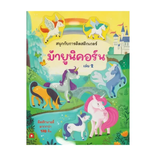 Aksara for kids หนังสือ สติกเกอร์ ติดสนุก ม้ายูนิคอร์น เล่ม 2