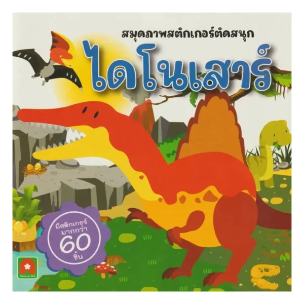 Aksara for kids หนังสือเด็ก สมุดภาพสติกเกอร์ ติดสนุก ไดโนเสาร์