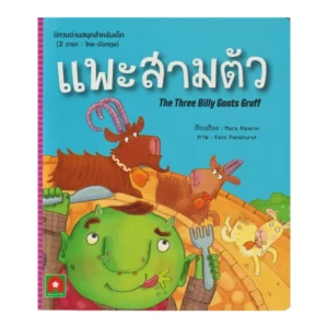 Aksara for kids หนังสือเด็ก นิทาน อมตะ 2 ภาษา แพะสามตัว