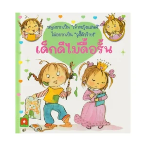 Aksara for kids หนังสือเด็ก นิทาน จูดี้ เด็กดี ไม่ดื้อรั้น
