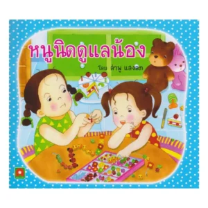 Aksara for kids หนังสือเด็ก นิทาน หนูนิด ดูแลน้อง กระดาษหนา