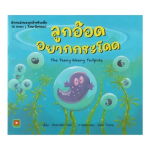 Aksara for kids นิทาน 2 ภาษา ลูกอ๊อดอยากกระโดด the teeny weeny Tadpole