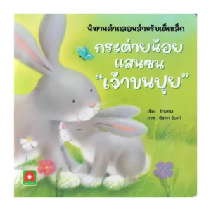 Aksara for kids หนังสือเด็ก นิทาน คํากลอน กระต่ายน้อย แสนซน เจ้าขนปุย