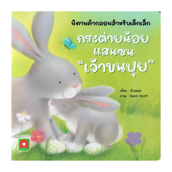 Aksara for kids หนังสือเด็ก นิทาน คํากลอน กระต่ายน้อย แสนซน เจ้าขนปุย