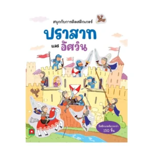 Aksara for kids หนังสือเด็ก สนุกกับการติด สติกเกอร์ ปราสาท และ อัศวิน