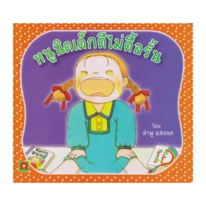 Aksara for kids หนังสือเด็ก นิทาน หนูนิด เด็กดีไม่ดื้อรั้น กระดาษหนา