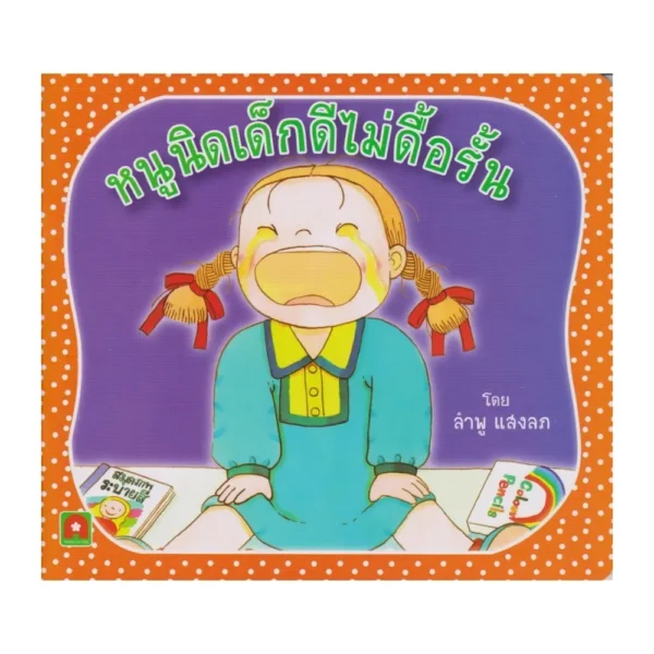 Aksara for kids หนังสือเด็ก นิทาน หนูนิด เด็กดีไม่ดื้อรั้น กระดาษหนา