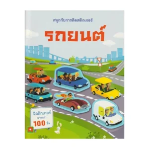 Aksara for kids หนังสือเด็ก สนุกกับการติด สติกเกอร์ รถยนต์