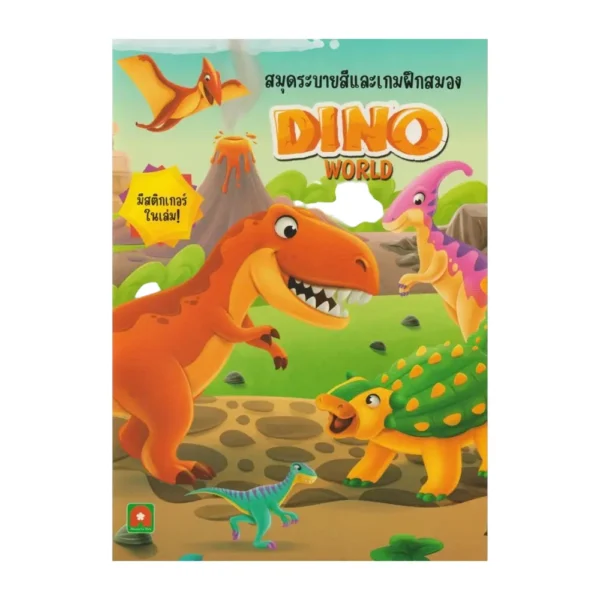 Aksara for kids หนังสือเด็ก สมุดภาพ ระบายสี และ เกมฝึกสมอง สติกเกอร์ DINO WORLD