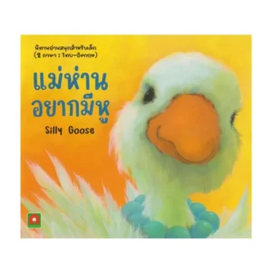 Aksara for kids หนังสือเด็ก นิทาน 2 ภาษา แม่ห่าน อยาก มี หู Silly Goose