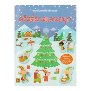 Aksara for kids หนังสือเด็ก สนุกกับการติด สติกเกอร์ คริสต์มาสแสนสนุก
