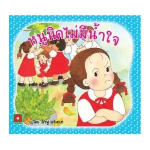 Aksara for kids หนังสือเด็ก นิทาน หนูนิด ไม่มีน้ําใจ