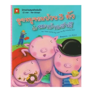 paper-products-153 Aksara for kids หนังสือเด็ก นิทาน 2 ภาษา ลูกหมูจอมป่วน 3 ตัว กับ หมาป่าที่แสนดี