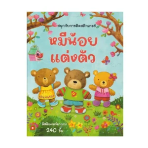 paper-products-154 Aksara for kids หนังสือเด็ก สนุกกับการติด สติกเกอร์ หมีน้อยแต่งตัว