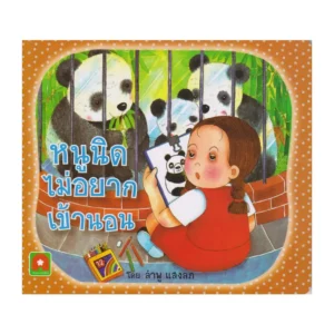 Aksara for kids หนังสือเด็ก นิทาน หนูนิด ไม่อยาก เข้านอน กระดาษหนา