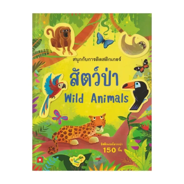 Aksara for kids หนังสือเด็ก สมุดภาพ ติดสนุก สติกเกอร์ สัตว์ป่า Wild Animals