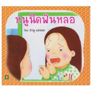 Aksara for kids หนังสือเด็ก นิทาน หนูนิด ฟันหลอ กระดาษหนา