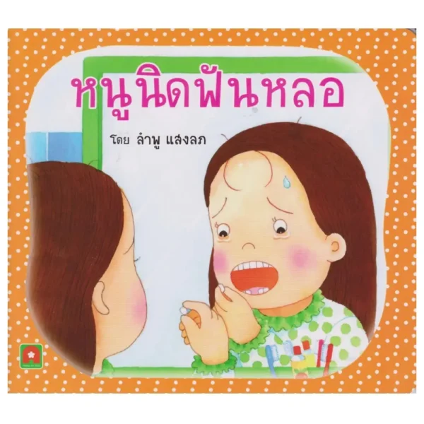 Aksara for kids หนังสือเด็ก นิทาน หนูนิด ฟันหลอ กระดาษหนา