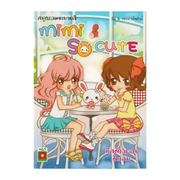 Aksara for kids หนังสือเด็ก สมุดภาพ ระบายสี สติกเกอร์ Mimi So Cute เล่ม 1