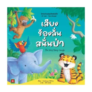 Aksara for kids หนังสือ นิทาน 2 ภาษา เสียงร้องลั่นสนั่นป่า The Very Noisy Jungle