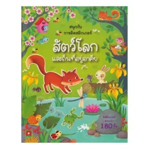 Aksara for kids หนังสือเด็ก สนุกกับการติด สติกเกอร์ สัตว์โลก และ ถิ่นที่อยู่อาศัย