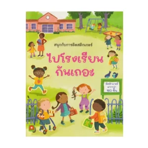 paper-products-161 Aksara for kids หนังสือเด็ก สนุกกับการติดสติกเกอร์ ไปโรงเรียนกันเถอะ