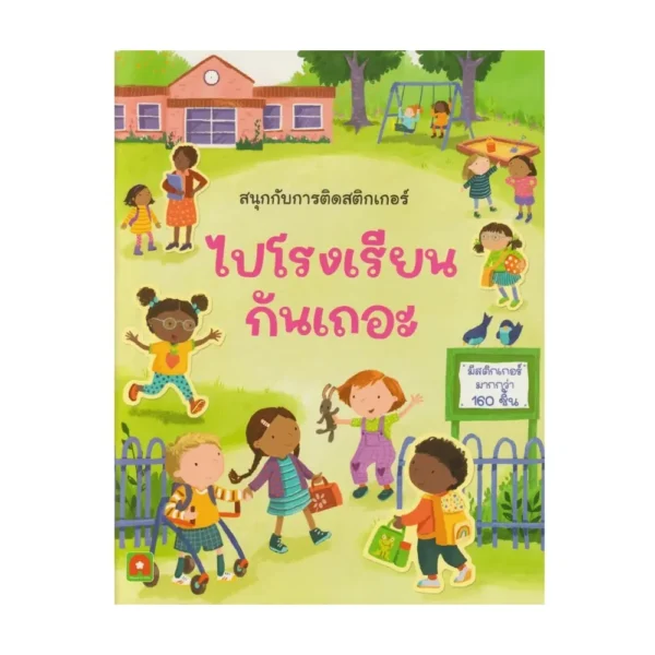 Aksara for kids หนังสือเด็ก สนุกกับการติดสติกเกอร์ ไปโรงเรียนกันเถอะ