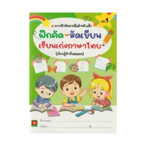 Aksara for kids หนังสือเด็ก แบบฝึกหัด ฝึกคัด หัดเขียน เรียนเก่ง ภาษาไทย เล่ม 1