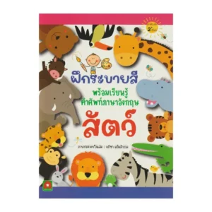 Aksara for kids หนังสือเด็ก ฝึกระบายสี พร้อมเรียนรู้คําศัพท์ สัตว์
