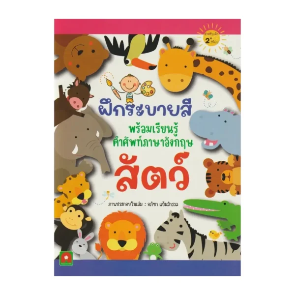 Aksara for kids หนังสือเด็ก ฝึกระบายสี พร้อมเรียนรู้คําศัพท์ สัตว์