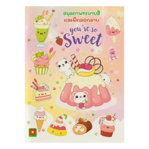 paper-products-164 Aksara for kids หนังสือเด็ก สมุดภาพ ระบายสี ลอกลาย YOU’RE SO SWEET