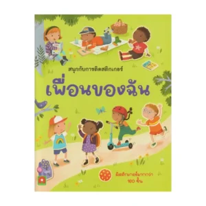 paper-products-165 Aksara for kids หนังสือเด็ก สนุกกับการติดสติกเกอร์ เพื่อนของฉัน