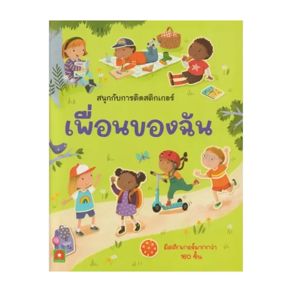 Aksara for kids หนังสือเด็ก สนุกกับการติดสติกเกอร์ เพื่อนของฉัน