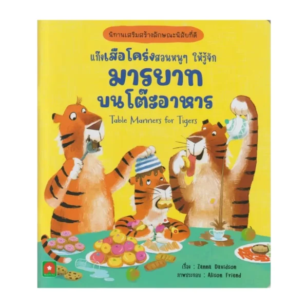 Aksara for kids หนังสือเด็ก นิทาน 2 ภาษา แก๊งเสือโคร่งสอนหนูๆ ให้รู้จัก มารยาท บนโต๊ะอาหาร Table Manner for Tigers