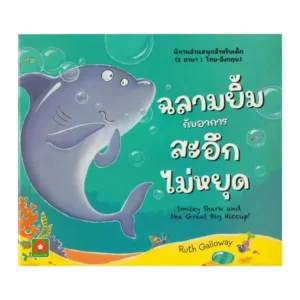 paper-products-167 Aksara for kids หนังสือเด็ก นิทาน 2 ภาษา ฉลามยิ้ม กับ อาการ สะอึก ไม่หยุด