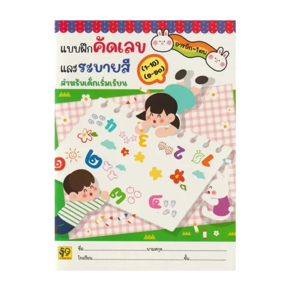 Aksara for kids หนังสือเด็ก แบบฝึกคัดเลข และ ระบายสี เลข อารบิค ไทย 1-10 / ๑-๑๐