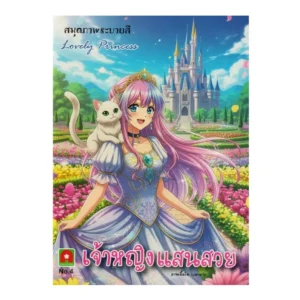 Aksaraforkids หนังสือ ระบายสี เจ้าหญิง แสนสวย เล่ม 4
