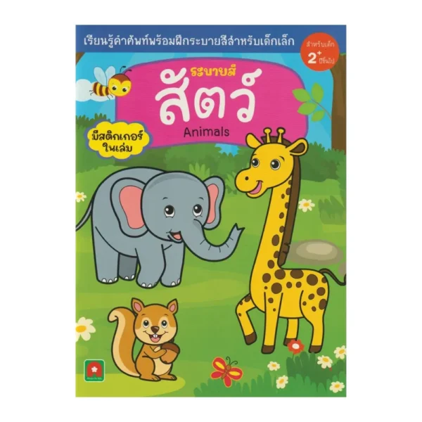Aksara for kids หนังสือเด็ก สมุดภาพระบายสี สติกเกอร์ สัตว์ Animals
