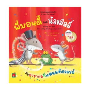 Aksara for kids นิทาน 2 ภาษา พี่มอนตี้ และ น้องมิลลี่ (นิทาน EF)
