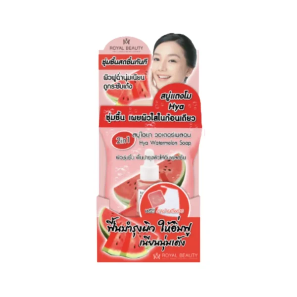 personal-care-1249 รอยัล บิวตี้ ไฮยา วอเตอร์เมลอน โซป 60 กรัม