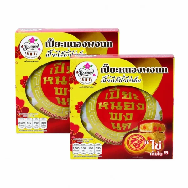 เค้กหนองพงนก (เซ็ตคู่) เปี๊ยะถั่วไข่เค็ม 700 กรัม