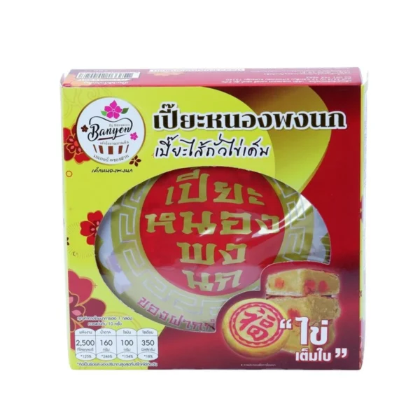เค้กหนองพงนก เปี๊ยะถั่วไข่เค็ม 700 กรัม