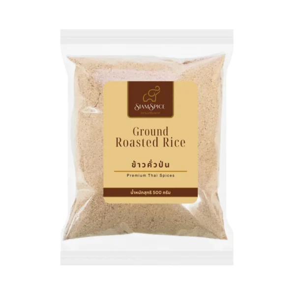 ข้าวคั่วป่น 500 กรัม (SiamSpice Roasted Ground Rice 500 g.) ตรา สยามเครื่องเทศ